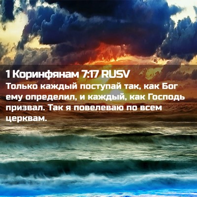 Picture 02 - 1 Коринфянам 7:17 RUSV - Только каждый поступай - Bible Verse Picture