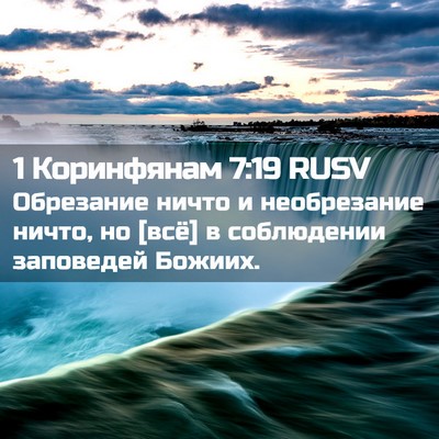 Picture 02 - 1 Коринфянам 7:19 RUSV - Обрезание ничто и - Bible Verse Picture