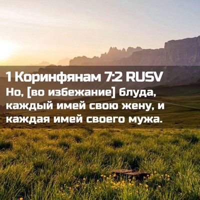 Picture 02 - 1 Коринфянам 7:2 RUSV - Но, [во избежание] блуда, - Bible Verse Picture