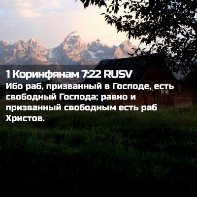 Picture 02 - 1 Коринфянам 7:22 RUSV - Ибо раб, призванный в - Bible Verse Picture