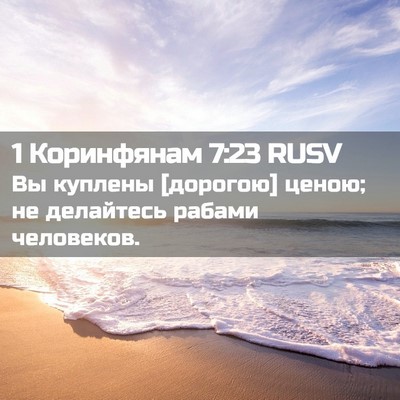 Picture 02 - 1 Коринфянам 7:23 RUSV - Вы куплены [дорогою] ценою; - Bible Verse Picture