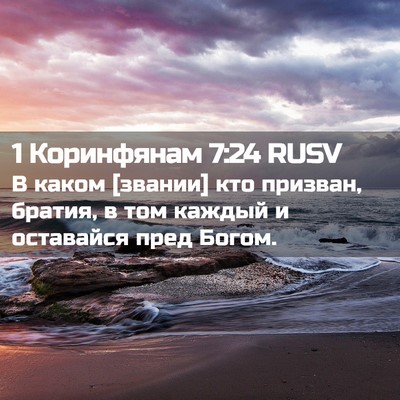 Picture 02 - 1 Коринфянам 7:24 RUSV - В каком [звании] кто - Bible Verse Picture