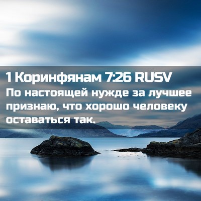 Picture 02 - 1 Коринфянам 7:26 RUSV - По настоящей нужде за - Bible Verse Picture