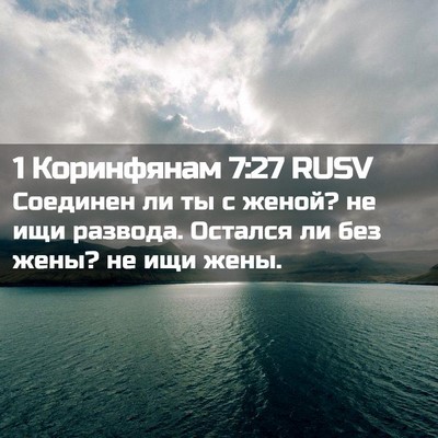 Picture 02 - 1 Коринфянам 7:27 RUSV - Соединен ли ты с женой? не - Bible Verse Picture