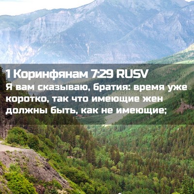 Picture 02 - 1 Коринфянам 7:29 RUSV - Я вам сказываю, братия: - Bible Verse Picture