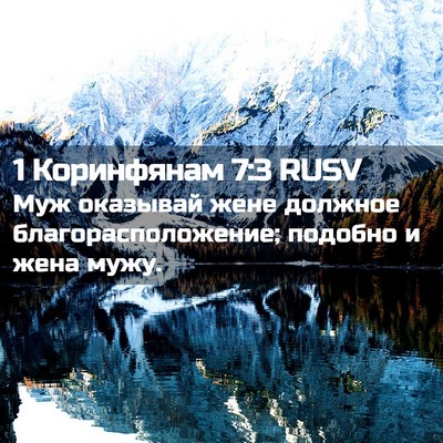 Picture 02 - 1 Коринфянам 7:3 RUSV - Муж оказывай жене должное - Bible Verse Picture