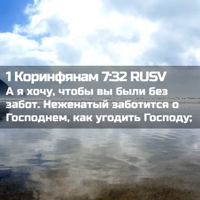 Picture 02 - 1 Коринфянам 7:32 RUSV - А я хочу, чтобы вы были без - Bible Verse Picture