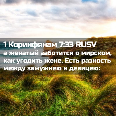 Picture 02 - 1 Коринфянам 7:33 RUSV - а женатый заботится о - Bible Verse Picture