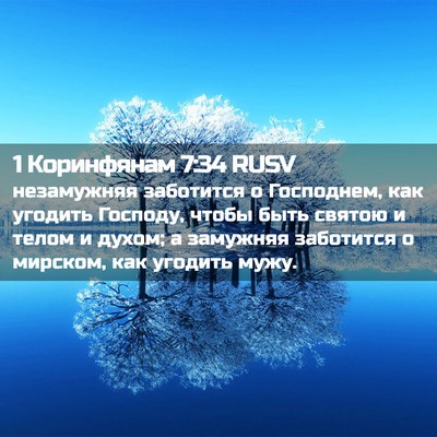 Picture 02 - 1 Коринфянам 7:34 RUSV - незамужняя заботится о - Bible Verse Picture