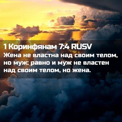 Picture 02 - 1 Коринфянам 7:4 RUSV - Жена не властна над своим - Bible Verse Picture