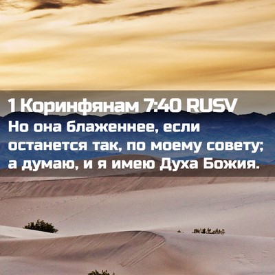 Picture 02 - 1 Коринфянам 7:40 RUSV - Но она блаженнее, если - Bible Verse Picture