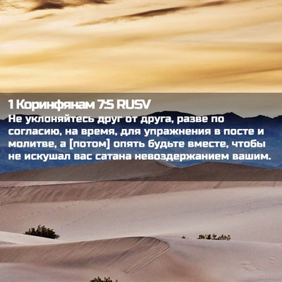 Picture 02 - 1 Коринфянам 7:5 RUSV - Не уклоняйтесь друг от - Bible Verse Picture