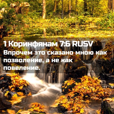 Picture 02 - 1 Коринфянам 7:6 RUSV - Впрочем это сказано мною - Bible Verse Picture