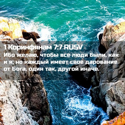 Picture 02 - 1 Коринфянам 7:7 RUSV - Ибо желаю, чтобы все люди - Bible Verse Picture