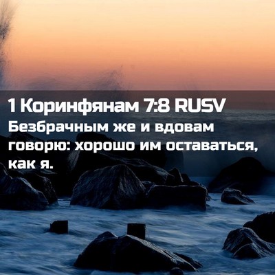 Picture 02 - 1 Коринфянам 7:8 RUSV - Безбрачным же и вдовам - Bible Verse Picture