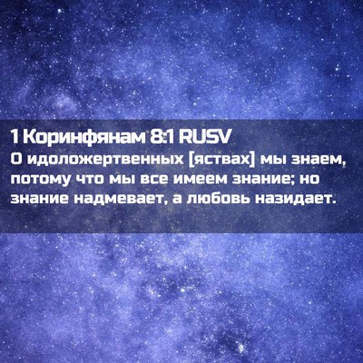 Picture 02 - 1 Коринфянам 8:1 RUSV - О идоложертвенных [яствах] - Bible Verse Picture