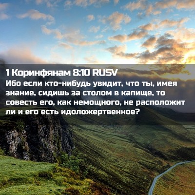 Picture 02 - 1 Коринфянам 8:10 RUSV - Ибо если кто-нибудь увидит, - Bible Verse Picture