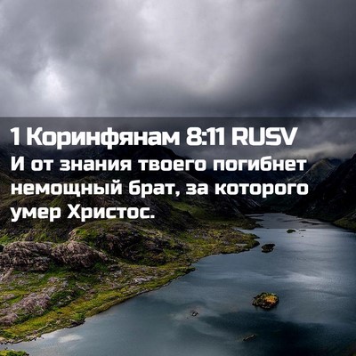 Picture 02 - 1 Коринфянам 8:11 RUSV - И от знания твоего - Bible Verse Picture