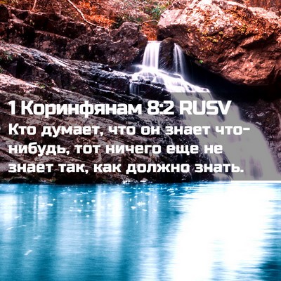Picture 02 - 1 Коринфянам 8:2 RUSV - Кто думает, что он знает - Bible Verse Picture
