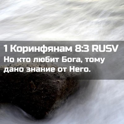 Picture 02 - 1 Коринфянам 8:3 RUSV - Но кто любит Бога, тому - Bible Verse Picture