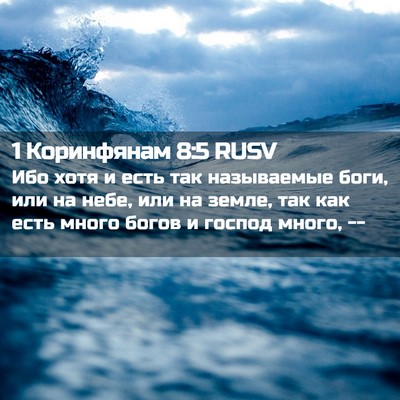 Picture 02 - 1 Коринфянам 8:5 RUSV - Ибо хотя и есть так - Bible Verse Picture