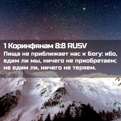 Picture 02 - 1 Коринфянам 8:8 RUSV - Пища не приближает нас к - Bible Verse Picture
