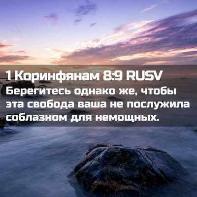 Picture 02 - 1 Коринфянам 8:9 RUSV - Берегитесь однако же, - Bible Verse Picture