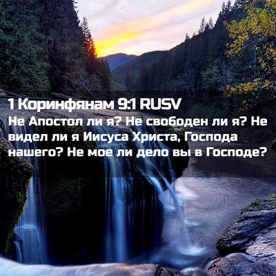 Picture 02 - 1 Коринфянам 9:1 RUSV - Не Апостол ли я? Не - Bible Verse Picture