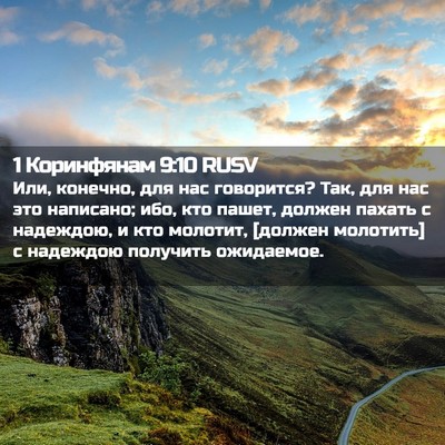 Picture 02 - 1 Коринфянам 9:10 RUSV - Или, конечно, для нас - Bible Verse Picture