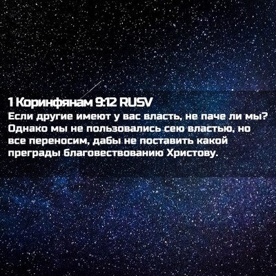 Picture 02 - 1 Коринфянам 9:12 RUSV - Если другие имеют у вас - Bible Verse Picture