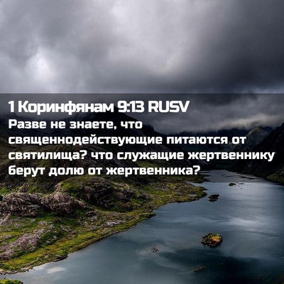 Picture 02 - 1 Коринфянам 9:13 RUSV - Разве не знаете, что - Bible Verse Picture
