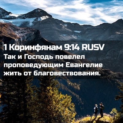 Picture 02 - 1 Коринфянам 9:14 RUSV - Так и Господь повелел - Bible Verse Picture