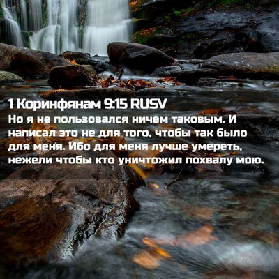 Picture 02 - 1 Коринфянам 9:15 RUSV - Но я не пользовался ничем - Bible Verse Picture