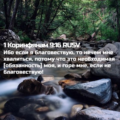 Picture 02 - 1 Коринфянам 9:16 RUSV - Ибо если я благовествую, то - Bible Verse Picture