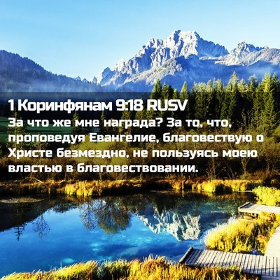 Picture 02 - 1 Коринфянам 9:18 RUSV - За что же мне награда? За - Bible Verse Picture