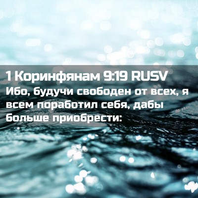Picture 02 - 1 Коринфянам 9:19 RUSV - Ибо, будучи свободен от - Bible Verse Picture
