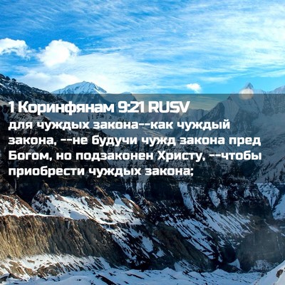 Picture 02 - 1 Коринфянам 9:21 RUSV - для чуждых закона--как - Bible Verse Picture