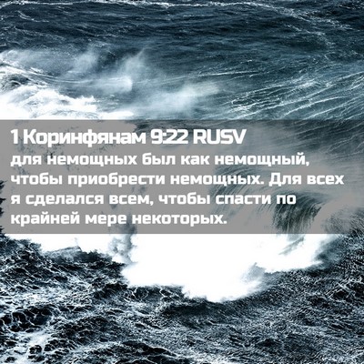 Picture 02 - 1 Коринфянам 9:22 RUSV - для немощных был как - Bible Verse Picture