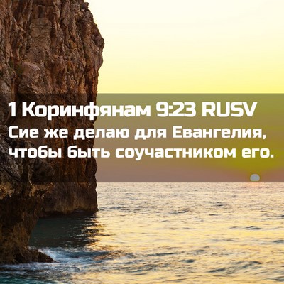 Picture 02 - 1 Коринфянам 9:23 RUSV - Сие же делаю для Евангелия, - Bible Verse Picture