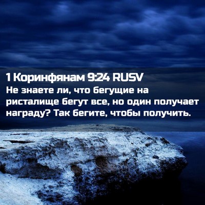 Picture 02 - 1 Коринфянам 9:24 RUSV - Не знаете ли, что бегущие - Bible Verse Picture