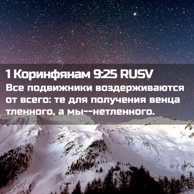 Picture 02 - 1 Коринфянам 9:25 RUSV - Все подвижники - Bible Verse Picture