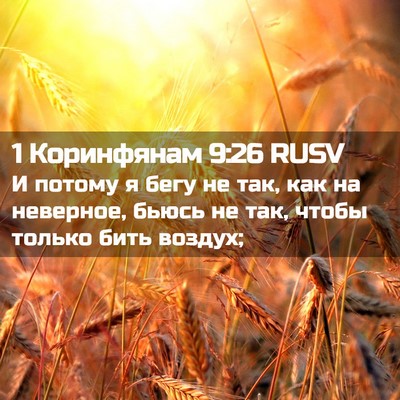 Picture 02 - 1 Коринфянам 9:26 RUSV - И потому я бегу не так, как - Bible Verse Picture
