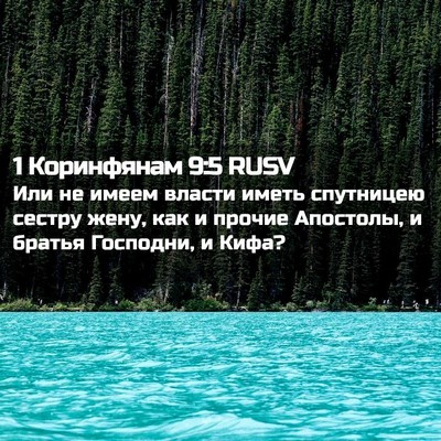 Picture 02 - 1 Коринфянам 9:5 RUSV - Или не имеем власти иметь - Bible Verse Picture