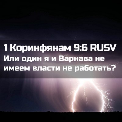 Picture 02 - 1 Коринфянам 9:6 RUSV - Или один я и Варнава не - Bible Verse Picture
