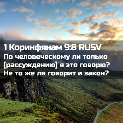 Picture 02 - 1 Коринфянам 9:8 RUSV - По человеческому ли только - Bible Verse Picture