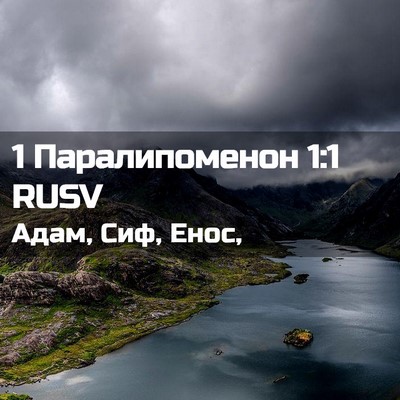 Picture 02 - 1 Паралипоменон 1:1 RUSV - Адам, Сиф, - Bible Verse Picture