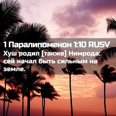Picture 02 - 1 Паралипоменон 1:10 RUSV - Хуш родил [также] Нимрода: - Bible Verse Picture