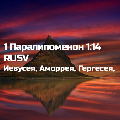 Picture 02 - 1 Паралипоменон 1:14 RUSV - Иевусея, Аморрея, - Bible Verse Picture