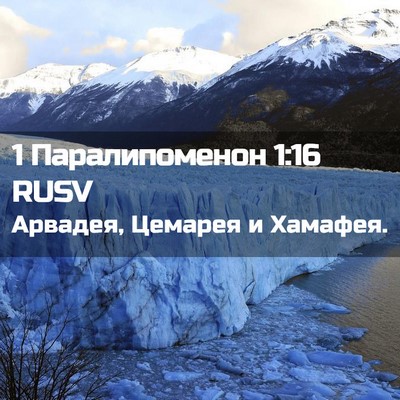 Picture 02 - 1 Паралипоменон 1:16 RUSV - Арвадея, Цемарея и - Bible Verse Picture