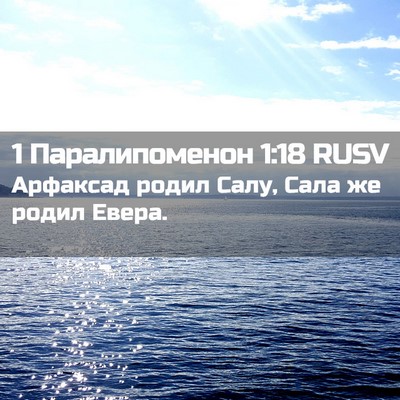 Picture 02 - 1 Паралипоменон 1:18 RUSV - Арфаксад родил Салу, Сала - Bible Verse Picture
